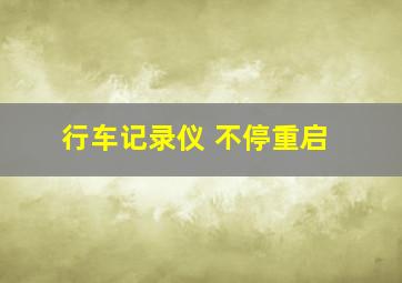 行车记录仪 不停重启